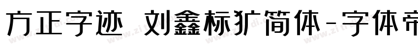 方正字迹 刘鑫标犷简体字体转换